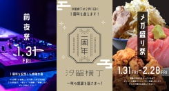 お酒も料理も全部メガ盛り。『汐留横丁』のグランドオープン1周年を記念して「メガ盛り祭」開催。1/31は前夜祭としてDJイベントも実施