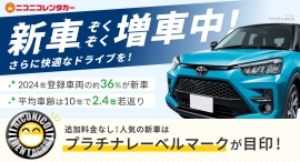 【ニコニコレンタカー車両情報】2024年の1年間で「10,012台」増車し、新車も「3,573台」登録。1年間の新車登録台数、新車割合ともに過去最高値を更新! 【ニコニコレンタカー車両情報】2024年の1年間で「10,012台」増車し、新車も「3,573台」登録。1年間の新車登録台数、新車割合ともに過去最高値を更新!