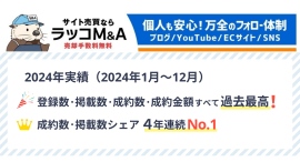【ラッコM&A】2024年実績:成約金額11億8,815万円超で過去最高。2年連続で10億円突破 【ラッコM&A】2024年実績:成約金額11億8,815万円超で過去最高。2年連続で10億円突破