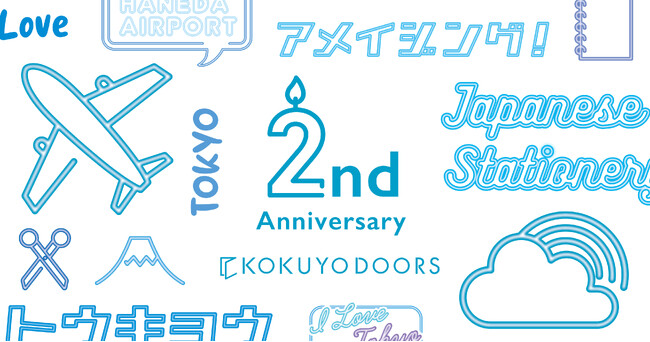 羽田空港直結の直営店「KOKUYODOORS」が開業2周年企画を実施