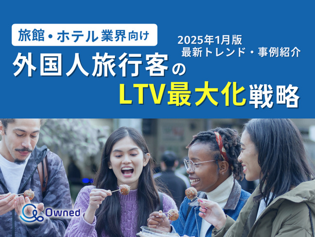 旅館・ホテル業界向け｜外国人旅行客のLTV最大化戦略をまとめた最新トレンド・事例紹介レポートを無料公開【2025年1月版】