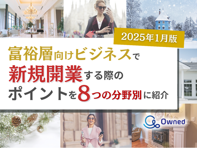 富裕層向けビジネスで新規開業する際のポイントを8つの分野別にまとめた最新トレンド・事例紹介レポートを無料公開【2025年1月版】