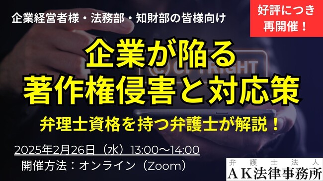 好評につき2025年に再開催！『企業が陥る著作権侵害と対応策』をテーマに弁理士資格を持つ弁護士が2月26日（水）無料オンラインで開催