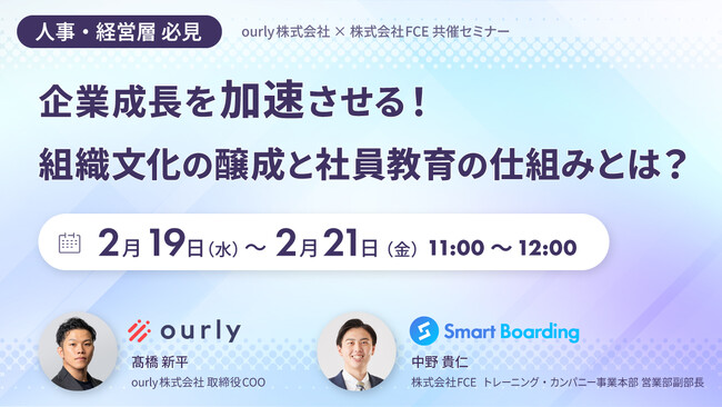 【経営者・人事必見！】企業成長を加速させる「カルチャー醸成」×「自ら学ぶ社員育成」とは？2/19(水)11:00~共催セミナー開催