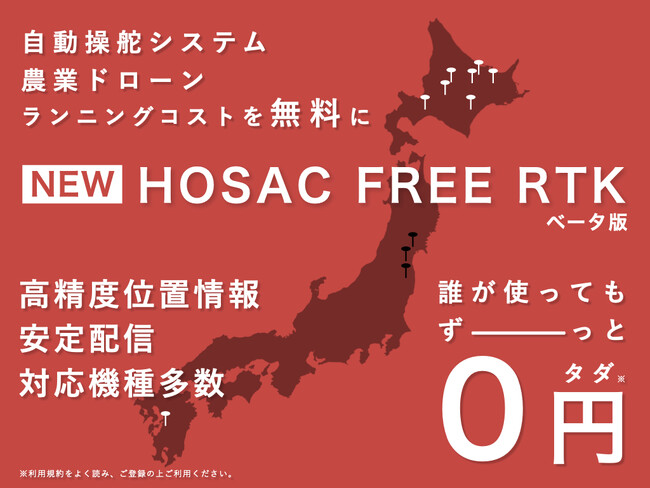 北海道及び熊本県内に無料RTKサービスの提供を開始 スマート農業の発展を促進 株式会社HOSAC