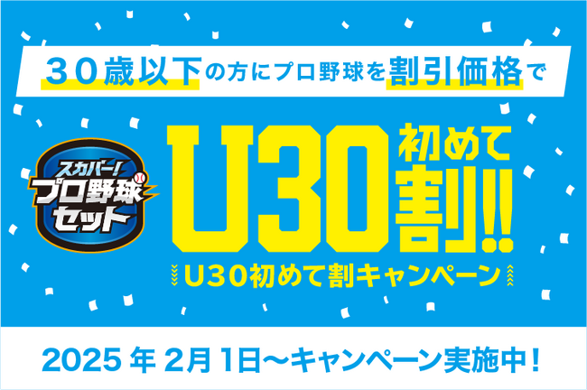2025シーズンをおトクにスタート！！スカパー! プロ野球セットU30初めて割キャンペーン
