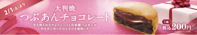 イオンイーハート『紫あん』で大判焼「つぶあんチョコレート」新登場！2月1日(土)より販売スタート