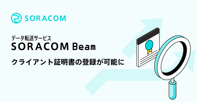 データ転送サービス「SORACOM Beam」で、クライアント証明書の登録が可能に