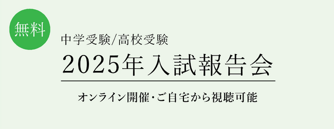 【栄光ゼミナール】今春の首都圏中学受験・高校受験を解説！「2025年入試報告会」をオンライン開催
