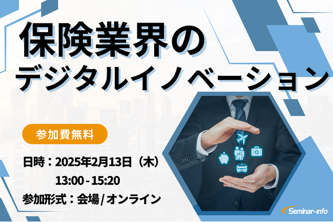 【参加無料】日本生命/イーデザイン損保 登壇！2月13日開催「保険業界のデジタルイノベーション」 ❘ セミナーインフォ