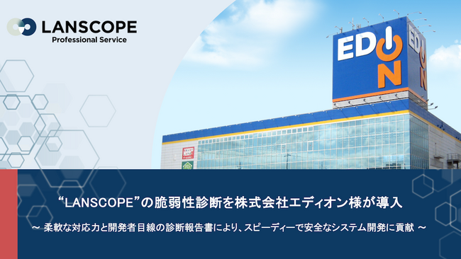 “LANSCOPE”の脆弱性診断を株式会社エディオン様が導入