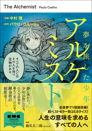純烈 酒井一圭さん推薦!『アルケミスト 夢を旅した少年』コミカライズ版好評発売中