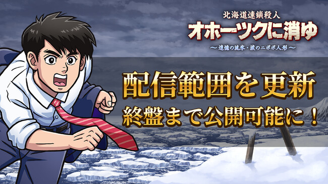 リメイク版『オホーツクに消ゆ』配信ガイドラインを更新。配信範囲を拡大、新ストーリー終盤まで配信可能に！さらに「水曜どうでしょう」D陣 藤村忠寿氏、嬉野雅道氏など特別出演声優の登場シーンを順次公開！