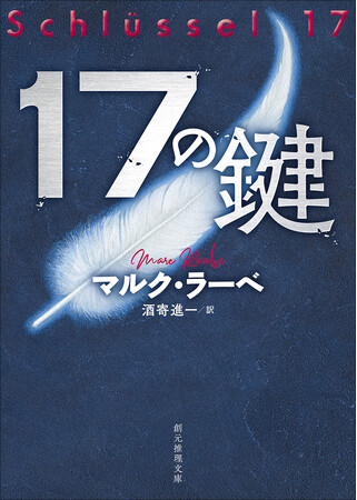 シリーズ累計43万部、疾走感抜群のドイツ・ミステリ連続刊行始動！　マルク・ラーべ『17の鍵』が東京創元社より1月30日発売