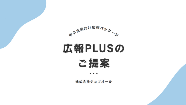 初期費用無料キャンペーン実施！中小企業向け広報代行サービス『広報PLUS』で年度末に新たな一歩を