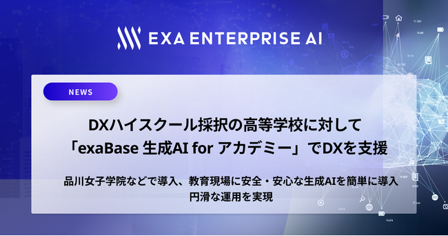 DXハイスクール採択の高等学校に対して「exaBase 生成AI for アカデミー」でDXを支援