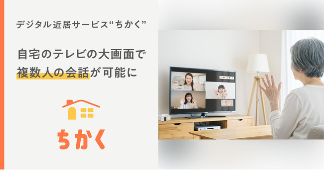 “デジタル近居”サービス「ちかく」、自宅のテレビの大画面で複数人の会話が可能に