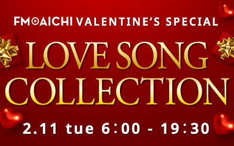 大切な人に愛を伝えよう！2月11日（火・祝）は「FM AICHI VALENTINE'S SPECIAL ～LOVE SONG COLLECTION～」