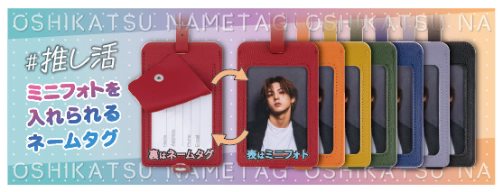 ネームタグで推し活しよう! 旅行で便利な「ミニフォトを入れられるネームタグ」新発売