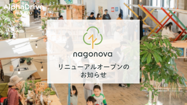 琉球アルファドライブ、名護市のコミュニティパークをリニューアルし、「nagonova- ナゴノバ - 」へ