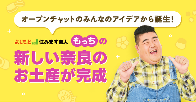 LINEオープンチャットを活用した地域活性化の新たな試み！奈良の新名物を目指す「もっちのうまっちぃオイル漬け」の発売が決定