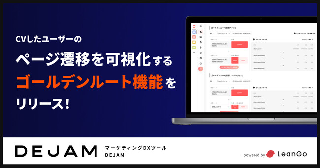 CVしたユーザーのページ遷移を可視化するゴールデンルート機能をリリース | マーケティングDXツール DEJAM