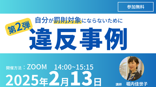 【無料ウェビナー締切間近】2/13 14:00~開催「違反の当事者にならないために！廃棄物違反事例解説セミナーvol.2」