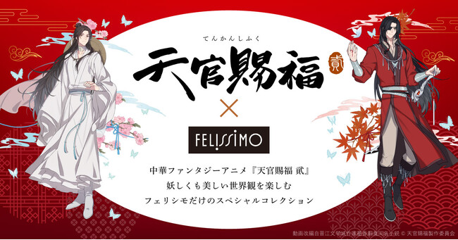 中華ファンタジーアニメ「天官賜福 貮」×フェリシモコラボグッズが発売開始！妖しくも美しい世界観に魅了される限定商品を予約受注生産でお届け