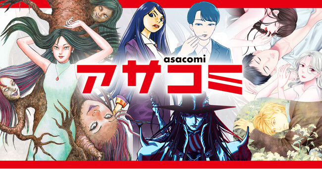 『花四段といっしょ』、『吸血鬼ハンターD　薔薇姫』、『伊藤潤二自選傑作集 Dark Colors』など総合マンガサイト「アサコミ」　誕生！システムは「コミチ＋」！