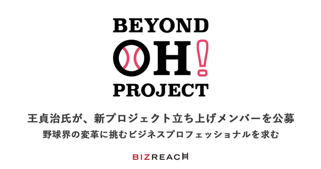 王貞治氏が「オール野球界」で挑む新プロジェクト「BEYOND OH! PROJECT」の立ち上げメンバーをビズリーチで公募。100年後を見据えた変革に挑む、ビジネスプロフェッショナルを募集