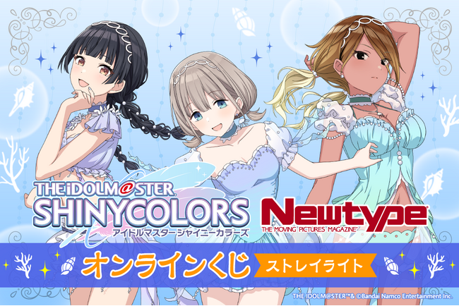 スタイルブックの撮り下ろしビジュアルを使用した「アイドルマスター シャイニーカラーズ Newtype オンラインくじ ストレイライト」がくじ引き堂に登場！