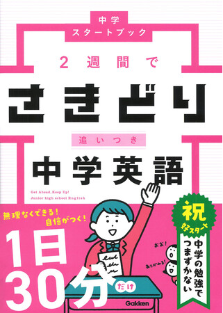 中学の内容をさきどり学習して、最高のスタートダッシュを決めよう！　中学スタートブックシリーズから2冊『さきどり追いつき 中学英語』『さきどり追いつき 中学数学 新装版』が同時発売！