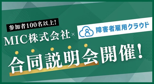 100名以上の参加者を動員！MIC株式会社と障害者雇用クラウドが合同説明会を開催