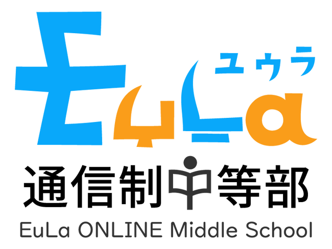 通信制普通科の学びが中学に！ 高等学校が始める、フリースクールの手触りのする「EuLa通信制中等部」が2025年4月開校！