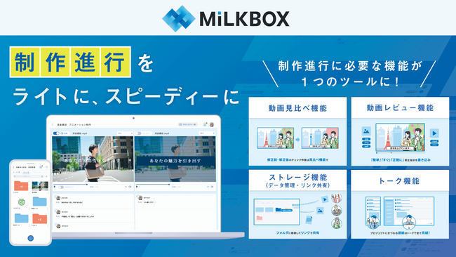 アジア市場でクリエイティブ制作の新たなスタンダードへ。「MiLKBOX」海外展開へ本格始動