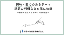 「確定申告について」新日本法規ＷＥＢサイト法令記事を2025年1月30日に公開！