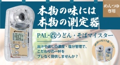 【本物の味には本物の測定器を】アタゴのPALシリーズからポケットめんつゆ塩濃度計 PAL-《改》うどん・そばマイスターが登場！