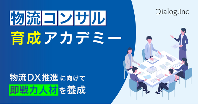 【物流DX推進に向けて即戦力人材を養成】ダイアログはSIer・コンサルティングファーム向けプログラム「物流コンサル育成アカデミー」をリリース