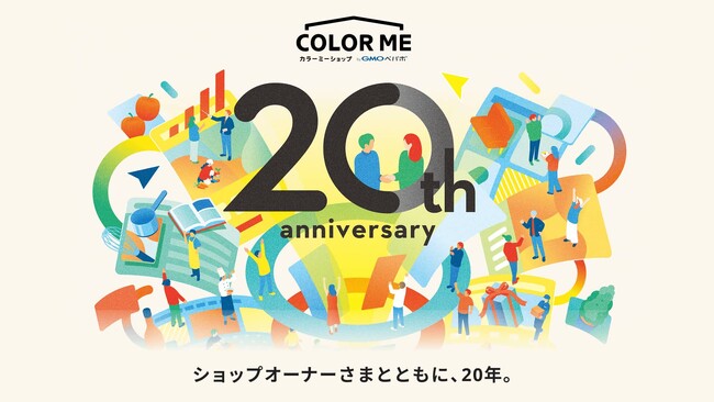 変化するEC市場に応え続ける「カラーミーショップ byGMOペパボ」、20周年を迎え未来への展望を特設ページで公開