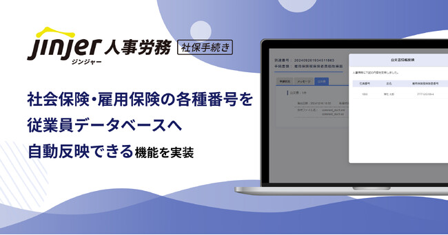 ジンジャー人事労務で、社会保険・雇用保険の各種番号を従業員データベースへ自動反映できる機能を実装