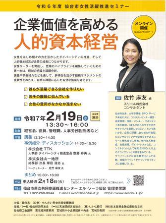 「仙台市女性活躍推進セミナー~企業価値を高める人的資本経営~」をオンライン開催します