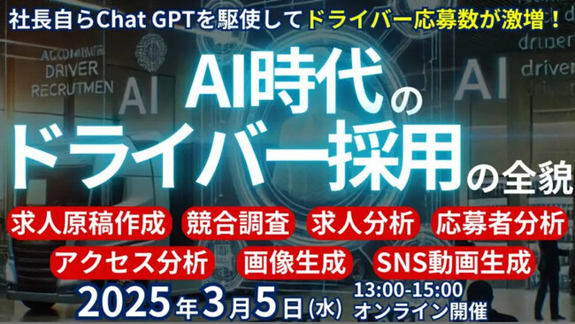 その日から使えるAI活用術でドライバー応募数を増加「AI活用ドライバー採用セミナー」を2025年3月5日（水）開催｜船井総研ロジ株式会社