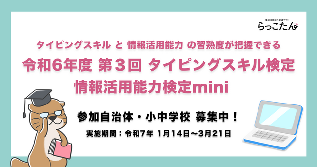 「令和6年度【第3回】タイピングスキル検定・情報活用能力検定mini」募集開始！ 無料参加自治体・小中学校を募集