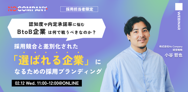 No Company、認知度や内定承諾率に悩む採用・人事向けイベント「他社ではなく自社が選ばれる企業の秘訣とは？BtoB企業が実践すべき、採用ブランディング戦略」を2月12日（水）に開催