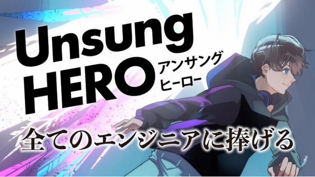 【パーソルエクセルＨＲパートナーズ株式会社】全てのエンジニアに捧げる称賛歌 YouTube動画『Unsung HERO』の総再生回数625万回超え