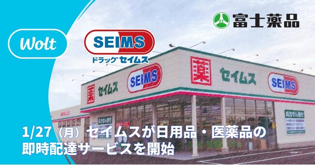 「セイムス」が日用品・医薬品の即時配達サービスを開始