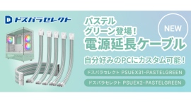 【ドスパラ】パステルグリーンの電源延長ケーブル ドスパラセレクトより新登場 【ドスパラ】パステルグリーンの電源延長ケーブル ドスパラセレクトより新登場