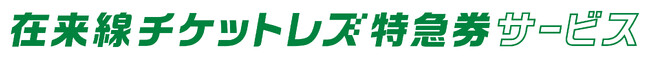 えきねっと限定商品やおトクなきっぷの一部リニューアルについて