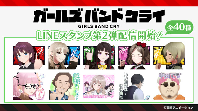 TVアニメ『ガールズバンドクライ』LINEスタンプ第2弾が配信開始！