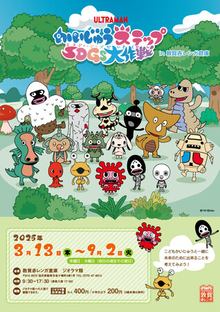 企画展「かいじゅうステップSDGs大作戦 in 敦賀赤レンガ倉庫」開催決定！